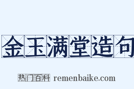 金玉满堂造句是什么意思的图片
